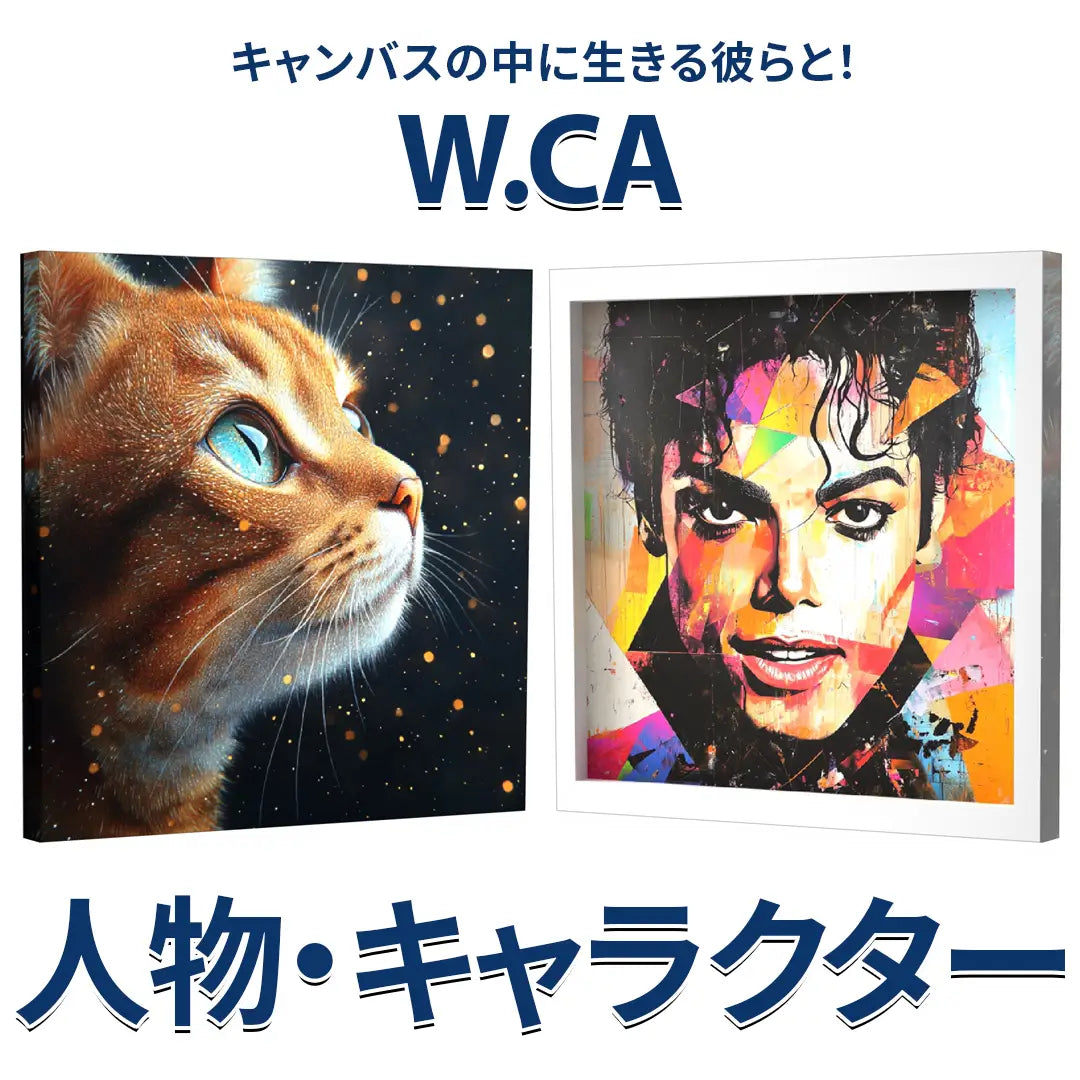 両面キャンバス額|有名人物やキャラクター - W.CA(ダブルキャンバス 両面キャンバス額|有名人物やキャラクター - W.CA(ダブルキャンバス
