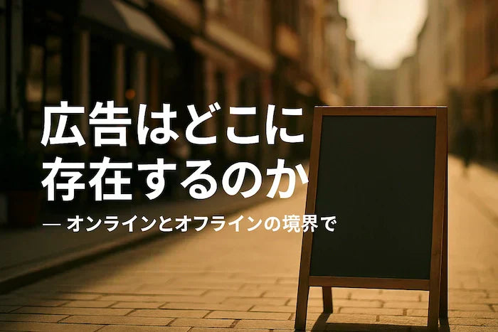 広告の存在を問う街中の看板のイメージ画像