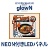 glowNがネオンと照明ポスターが合わさった広告物であることを説明,フランチャイズのようだ