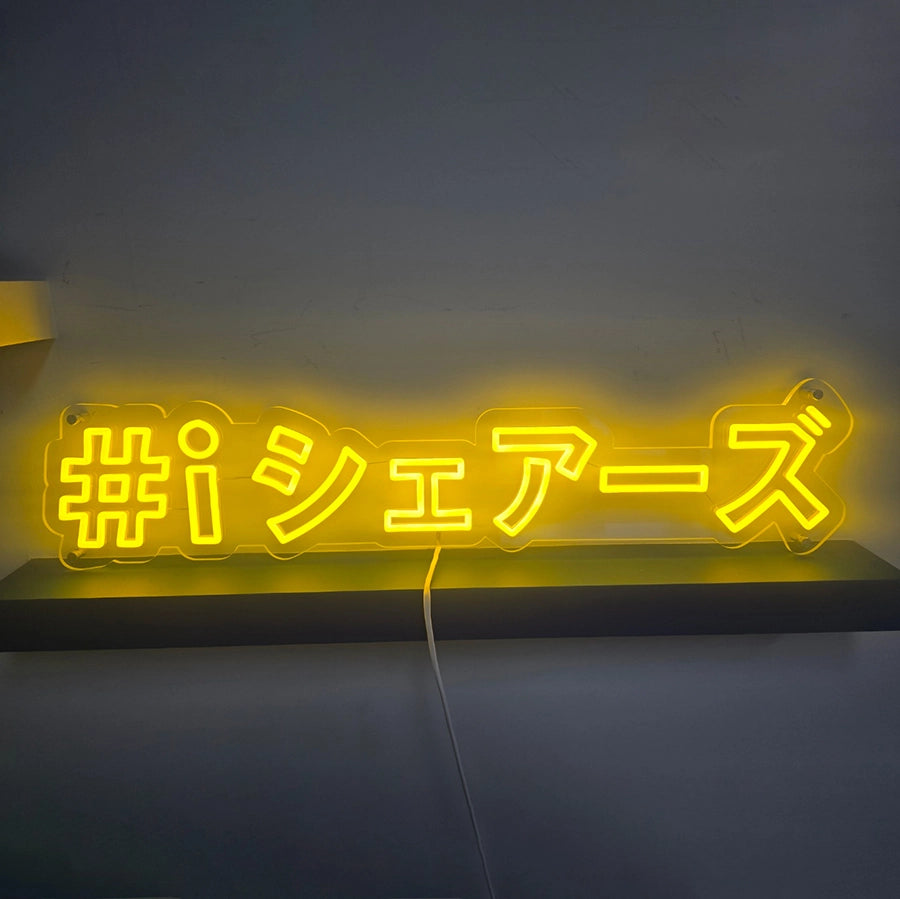 壁面ビス固定タイプのLEDネオンサイン。透明アクリルを文字形状にカットし、レモンイエローのネオンチューブで製作したオーダーメイドLED看板。
