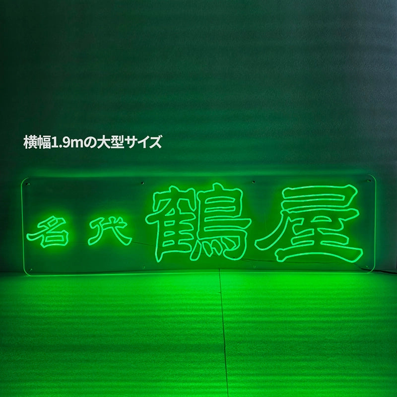 名代 鶴屋ロゴのLEDネオン看板。横幅1.9ｍのアクリル板にグリーンのネオンカラーでロゴを表現。電源コードは下部出し(黒)。