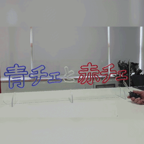 青色と白色と赤色のLEDネオンサイン製作事例。黒色の調光ディマーによる明るさ調整の動作確認動画。
