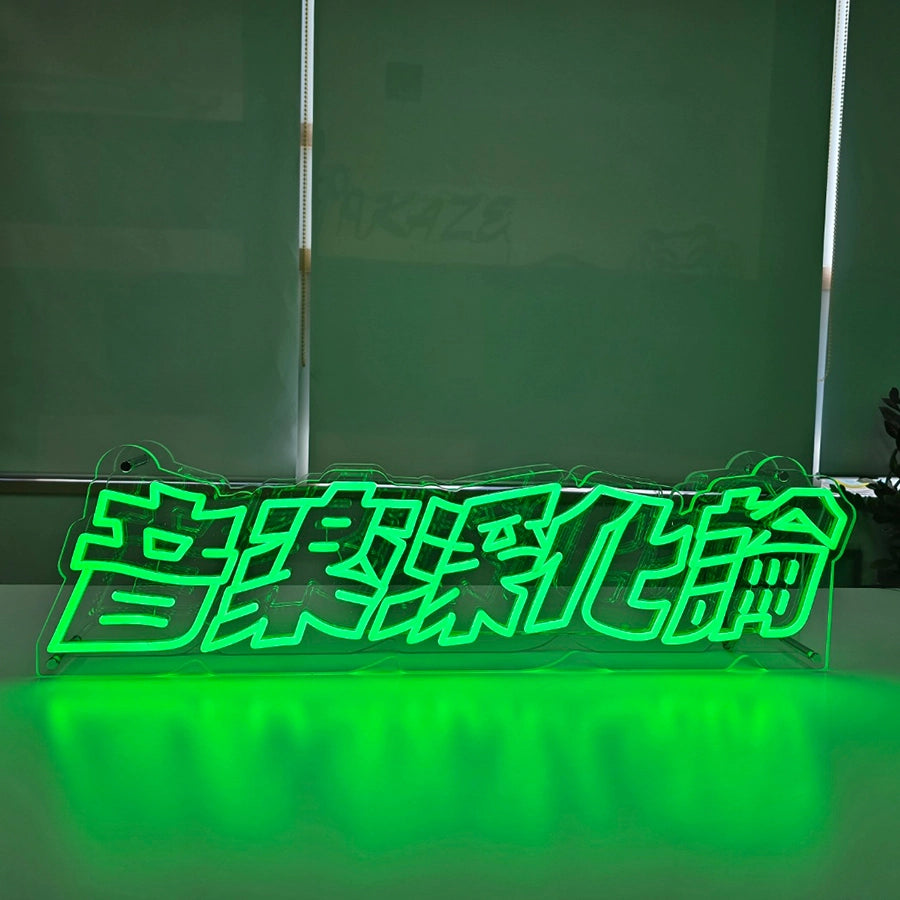 特長ある文字デザインを鮮やかなグリーンの光で表現したLEDネオンサイン。透明アクリル２枚と金属スペーサー４本を使用し、テーブルやカウンターなどに自立して設置できるスタンドタイプのオリジナルネオンサイン。