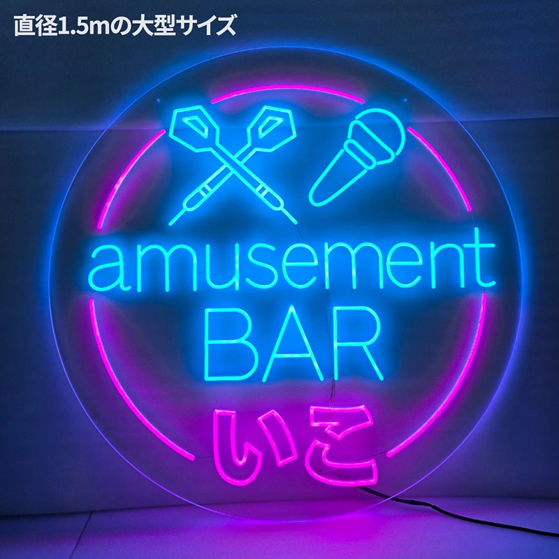 amusementBARいこロゴのLEDネオン看板。直径1.5ｍの円形アクリル板にアイスブルーとローズレッドのネオンカラーでロゴを表現。電源コードは下部出し(黒)。